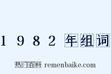 1982年组词是什么意思的图片